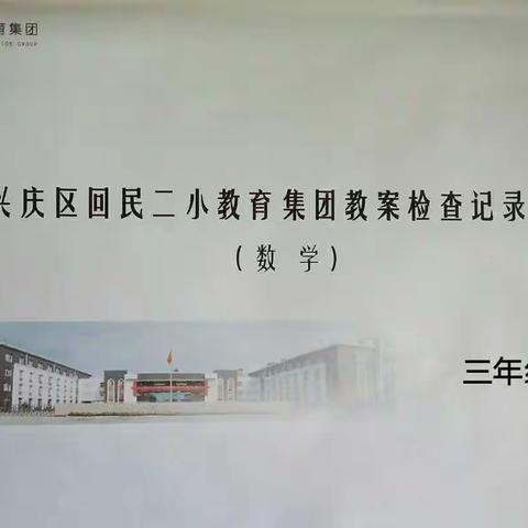 三年级教案作业检查情况反馈