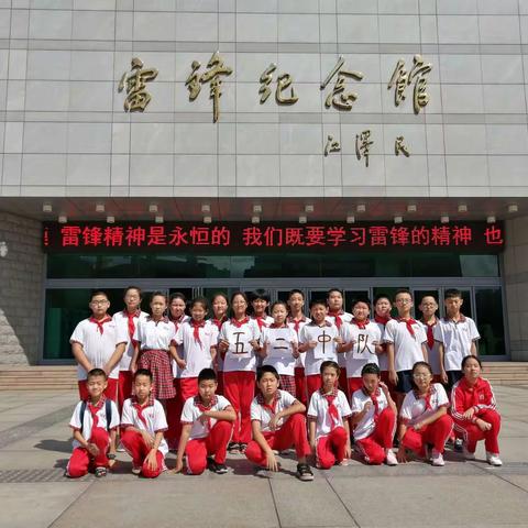 富邦小学五(2)中队队员在暑期开展“弘扬雷锋精神，缅怀革命先烈”主题活动------参观雷锋纪念馆