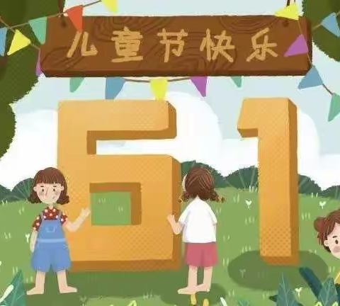 六月的美好，与我们共同成长！——宝力镇中心小学六一儿童节活动