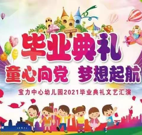 宝力中心幼儿园“童心向党  梦想起航”毕业典礼