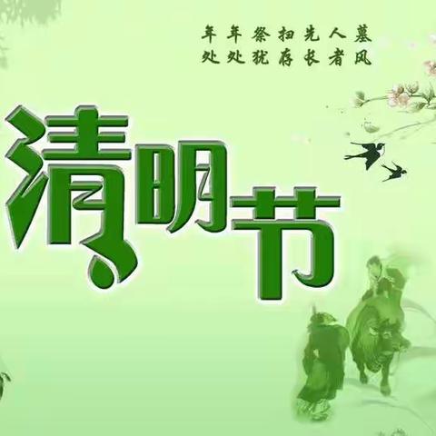 黄土小学2022年清明假期疫情防控及安全教育告家长书