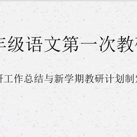 扬教研之帆，启教学之航—记兴庆区实验二小三年级语文第一次教研