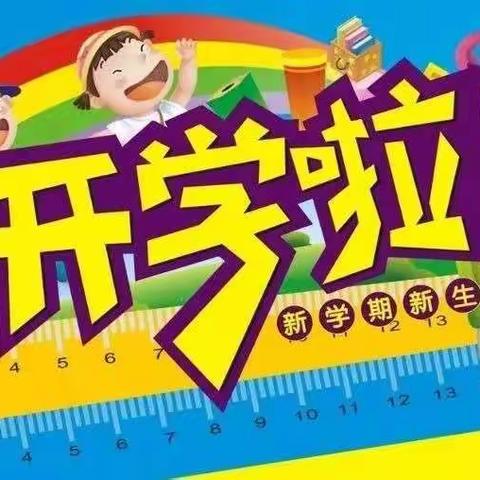 隰县第三小学2023年春季开学通知及温馨提示