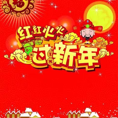 “欢欢喜喜赶年集，民俗同乐迎新年”                        阳谷实验幼儿园普惠分园赶年集活动拉开序幕！