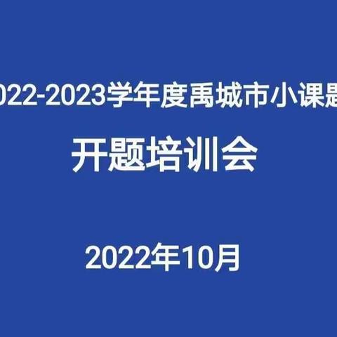 2022-2023学年禹城市小课题开题培训会（禹城市莒镇李屯中学）