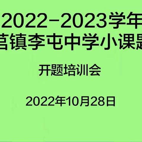 扬帆起航砥砺前行——李屯中学校级课题开题培训会