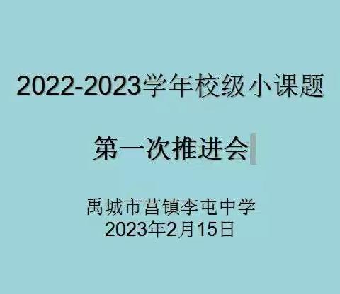 阶段总结，稳步前行——“李屯中学校级小课题研究推进会”