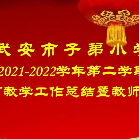 最美的教师，最美的你~武安市子弟小学2021-2022学年第二学期教育教学工作总结暨教师表彰