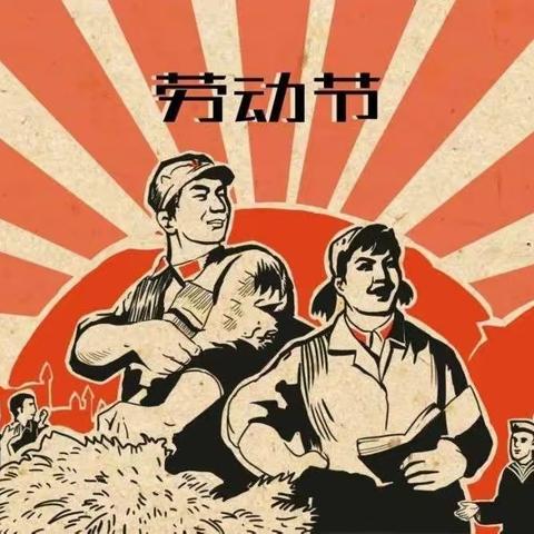 【假期资讯】尤溪县启蒙幼儿园五一劳动节放假通知及温馨提示