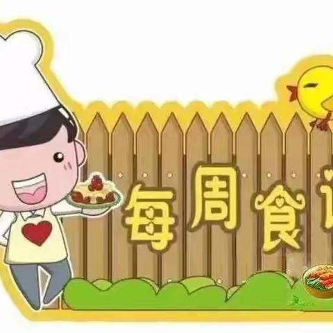 【每周食谱】尤溪县启蒙幼儿园（一中对面）第十五周食谱