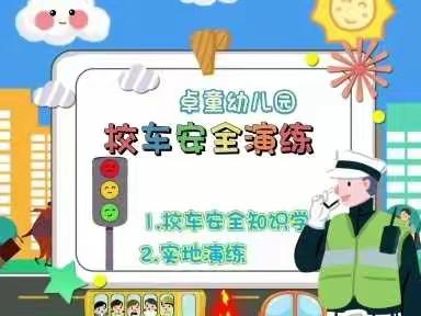 乘车安全记心间 应急演练保平安——卓童幼儿园校车安全应急演练