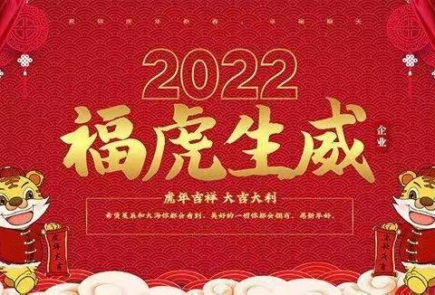 生龙活虎迎新年，虎力全开赢未来—长安银行陇县支行2022年旺季营销之贺新年活动简报