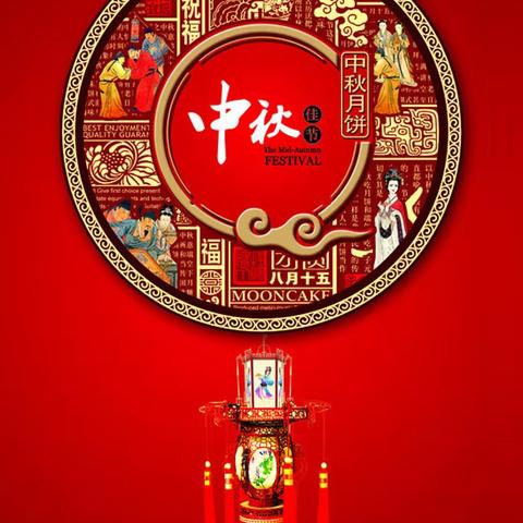 中秋节感怀 （藏头诗）