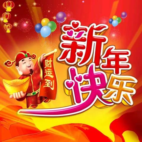 【朝晖.送祝福】金福送喜，金鼠迎春，朝晖幼儿园给您拜年啦！