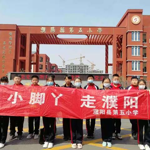 不负春光，研学相长——濮阳县第五小学“小脚丫走濮阳”活动纪实