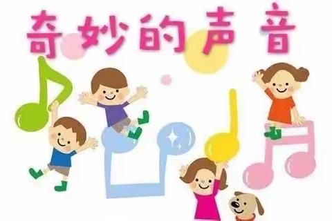 新慧层幼儿园【中一班本课程】 奇妙的声音