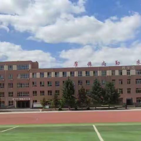 星光不负赶路人 前路漫漫亦灿灿——丰宁三中调研课中期总结会