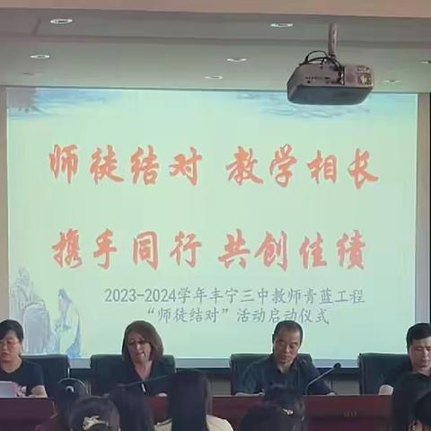 青蓝携手育桃李   赓续辉煌谱新篇——丰宁三中青蓝工程启动仪式