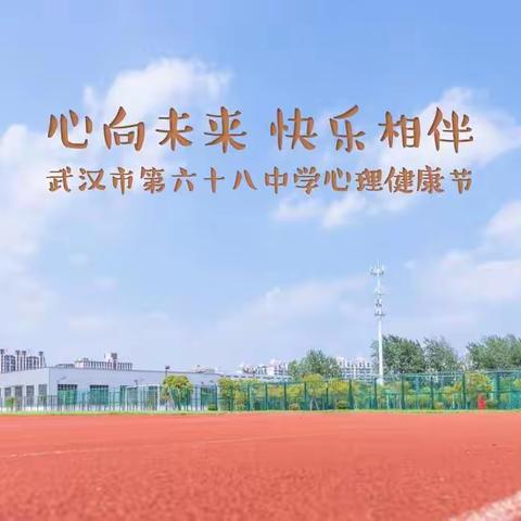 心向未来，快乐相伴—武汉市第六十八中学心理健康节