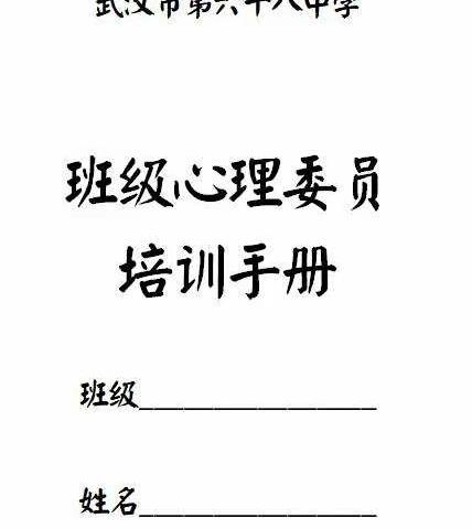 做班级心理的守望者——高一年级心理委员培训简报