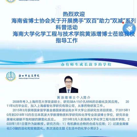 “双百”助力“双减”    科普点亮未来—海南省博士协会开展携手“双百”助力“双减”系列科普活动进校园工作纪实