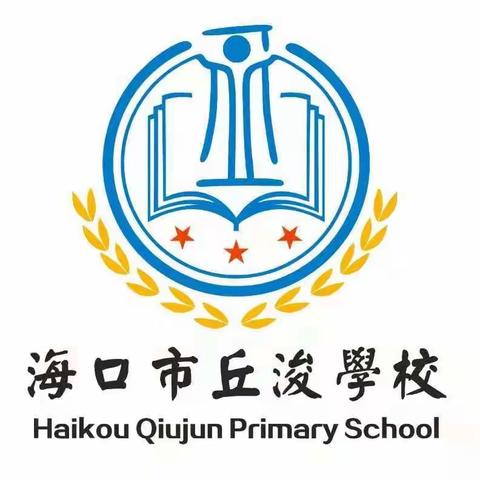 守初心，勇担当—海口市丘浚学校“停课不停教、不停学”学习活动
