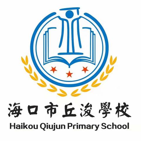 家校携手齐发力，师长同心育新苗—海口市丘浚学校“”停课不停教、不停学”之英语科组在行动