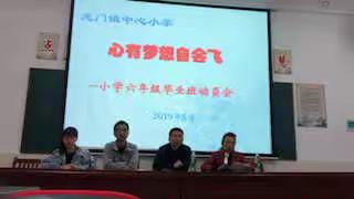 龙门镇中心小学“心有梦想自会飞”——六年级毕业班动员会