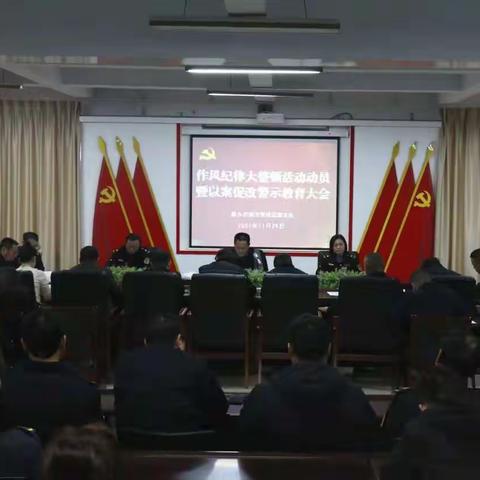 召开作风纪律大整顿活动动员暨以案促改警示教育大会