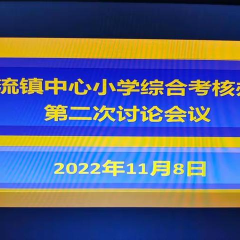 河流镇中心小学召开教职工综合考评细则第二次讨论会议