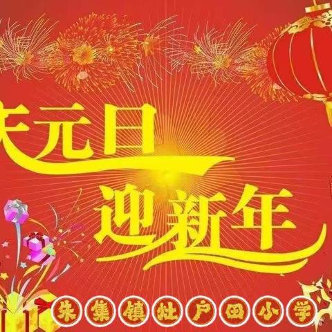 居家庆元旦，快乐齐同行——朱集镇灶户田小学四年级"迎新年 庆元旦"活动