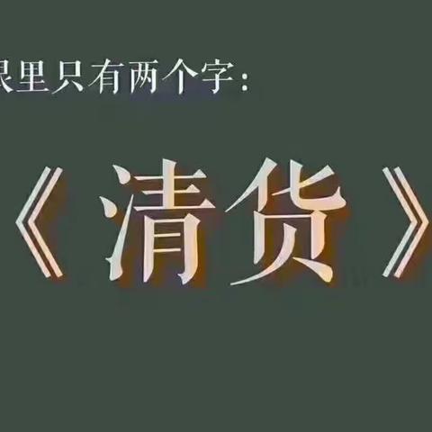 抓住夏天的尾巴，来杉杉捡便宜啦。亏本价，亏本价，码子不多，挑到是缘分。