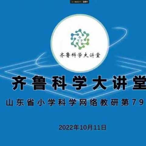 “同聚云端大讲堂，深研科学共成长”——齐鲁科学大讲堂第79期（淄博专场）