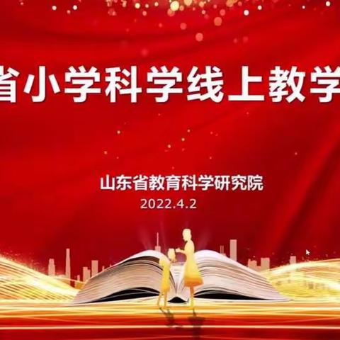 齐聚云课堂 扬帆再起航——海州湾小学科学教师观看学习齐鲁大讲堂