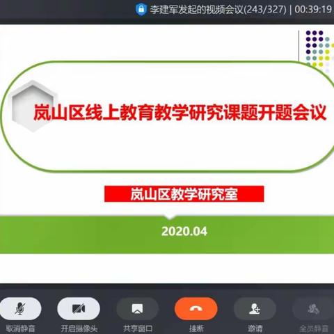 做智慧教师研课题，走探究之路启思考——记2020年岚山区线上教育教学研究课题开题会议