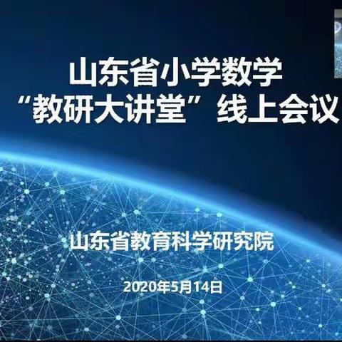 纸上得来终觉浅，绝知此事要躬行——记2020年山东省小学数学“教研大讲堂”线上会议学习体会