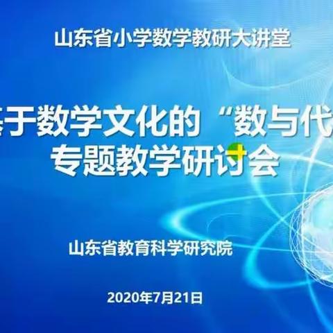 做探索研究之师，走智慧学习之路——记2020年7月21日基于数学文化的“数与代数”专题教学研讨会”