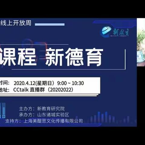 “新课程 新德育 ” 让新教育之花在校园绚烂绽放——记全国新教育实验线上开放周第三场学习体会