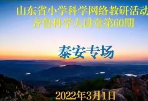 同聚云端教研  共享科学盛宴——日照市小学科学教师观看第60期齐鲁科学大讲堂