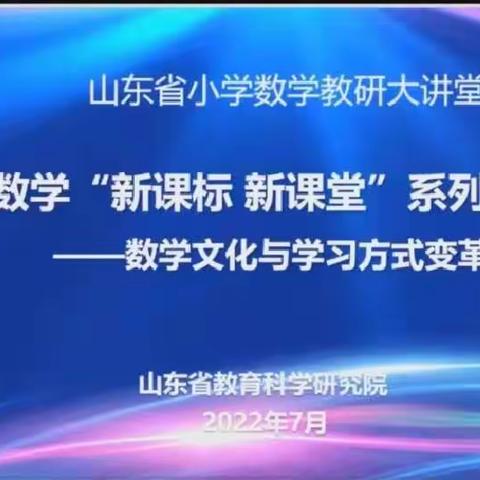 一场数学文化的盛宴，一种学习方式的变革——记山东省小学数学"新课标 新课堂"系列研讨活动