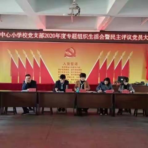 2020年度基层党组织生活会暨民主评议党员大会