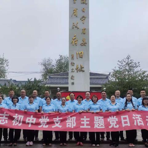 追溯先烈之辉煌 承继先烈之精神       ——董志初中主题党日活动
