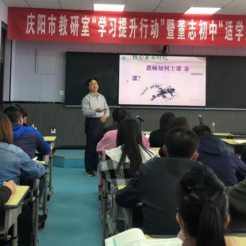 问诊课堂找原因  助力学校促发展 ——庆阳市教研室“学习提升行动”暨董志初中“适学型”课堂研讨活动侧记