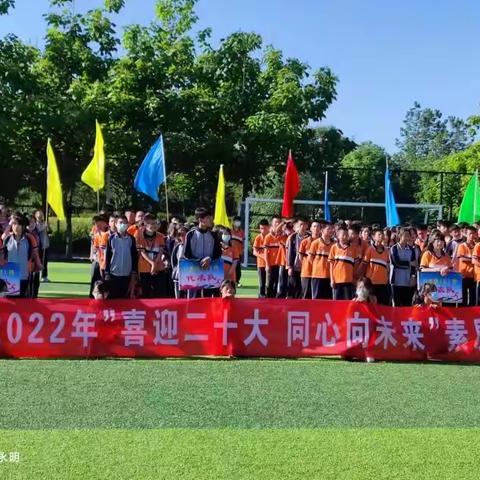 董志初中“喜迎二十大   同心向未来”师生素质拓展活动