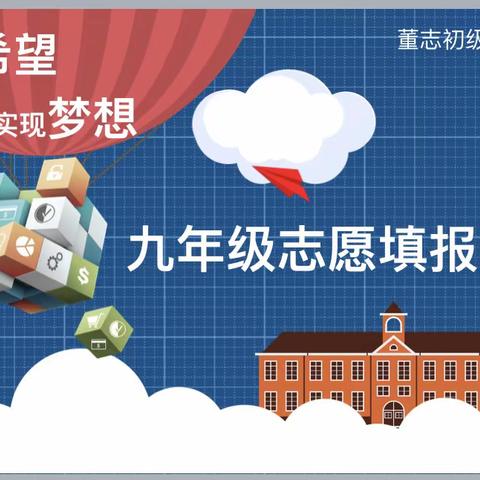 准确研判学情 科学填报志愿 西峰区董志初中举行九年级中考志愿填报家长会侧记