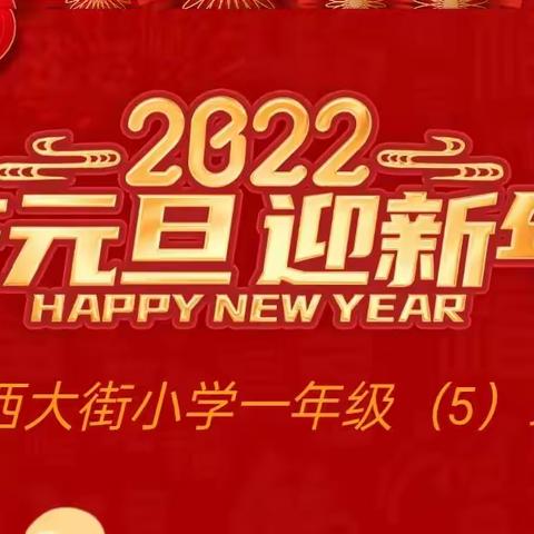 酒泉市西大街小学一年级（5）班2022年迎新年联欢会