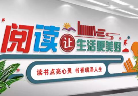 家校携手，让孩子爱上读书