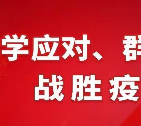 扎紧疫情防控口袋  织密全民免疫屏障