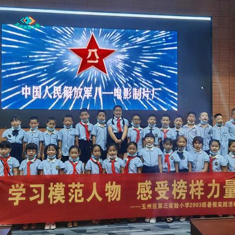 “慧 · 雅”假日战队㉞| 学习模范人物，感受榜样力量——玉州区第三实验小学2003班暑假实践活动