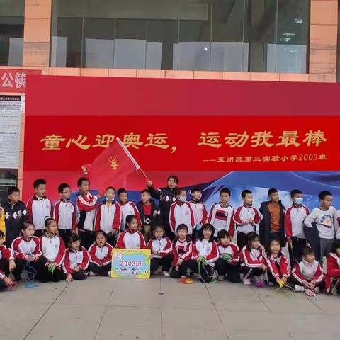 “慧·雅”假日战队⑥丨 “童心迎奥运，运动我最棒”——玉州区实验三小2003班寒假健身活动